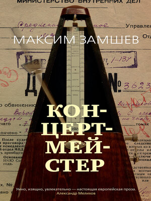 cover image of Концертмейстер